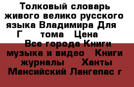 Толковый словарь живого велико русского языка Владимира Для 1956 Г.  4 тома › Цена ­ 3 000 - Все города Книги, музыка и видео » Книги, журналы   . Ханты-Мансийский,Лангепас г.